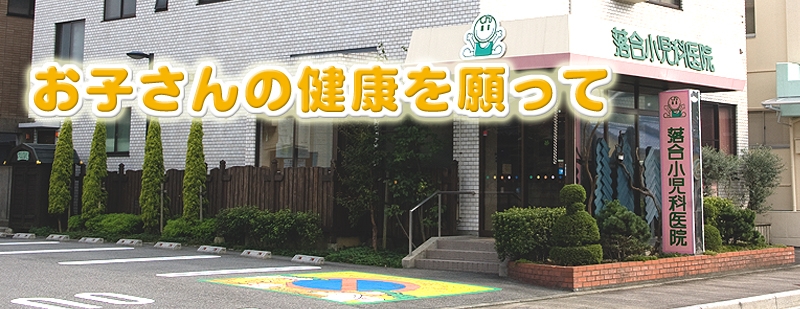 落合小児科医院 三重県亀山市にある小児科専門診療所